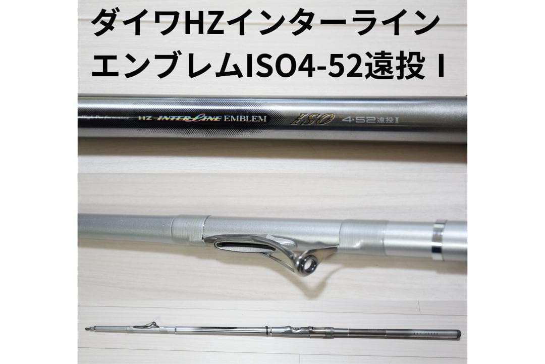 美品 ダイワ HZ インターラインエンブレム ISO 4-52 遠投Ⅰ