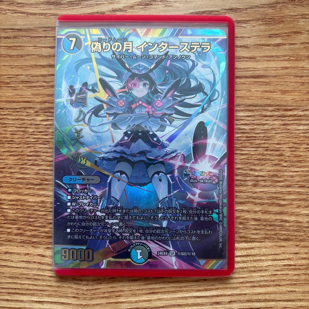 偽りの月 インターステラ シークレット