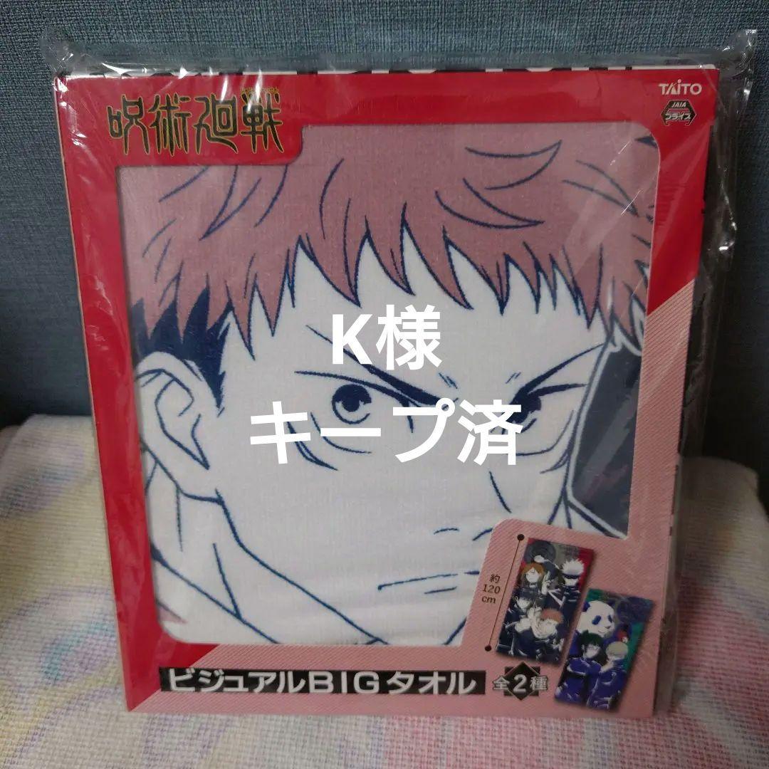 呪術廻戦　BIGタオル