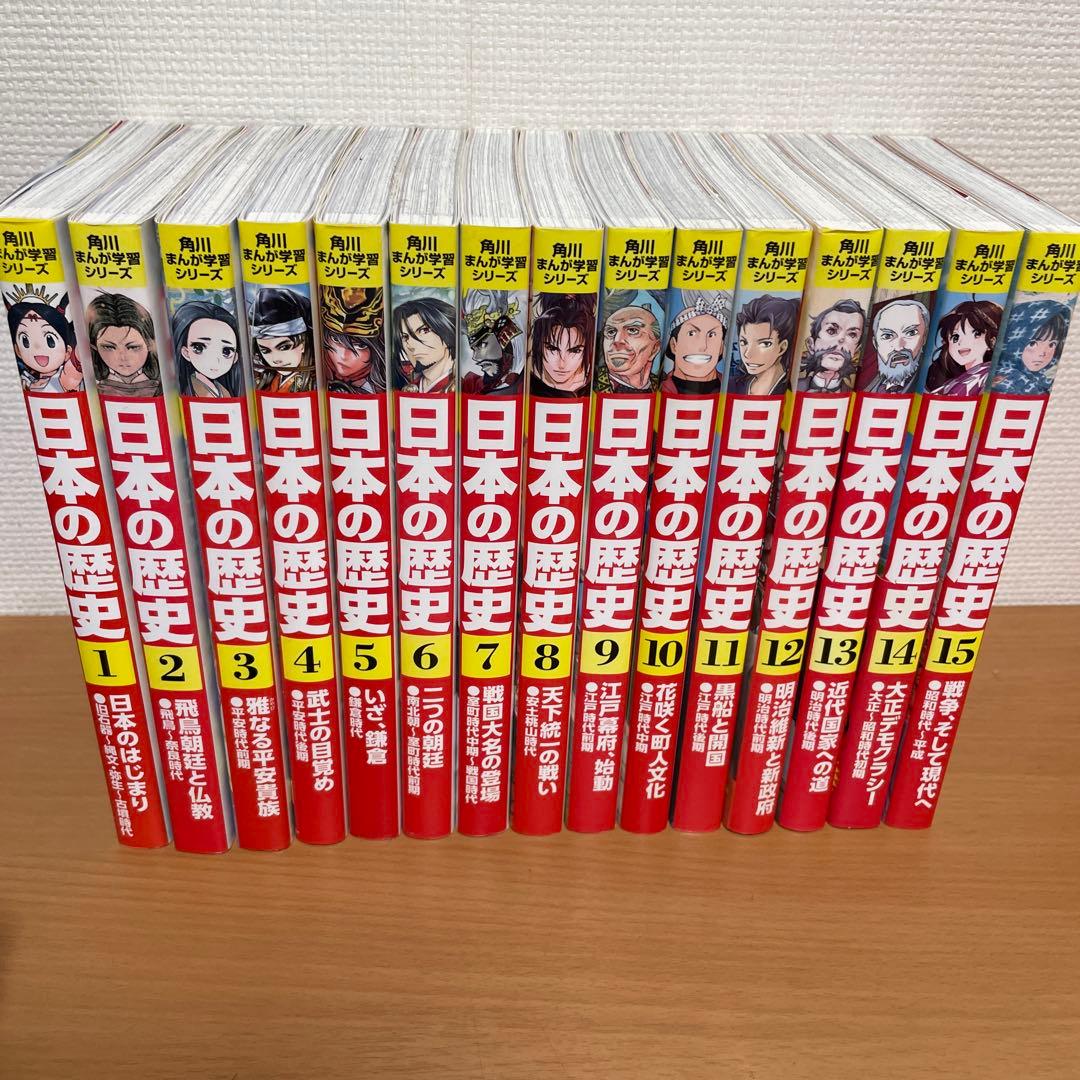 ★美品★日本の歴史 1〜15
