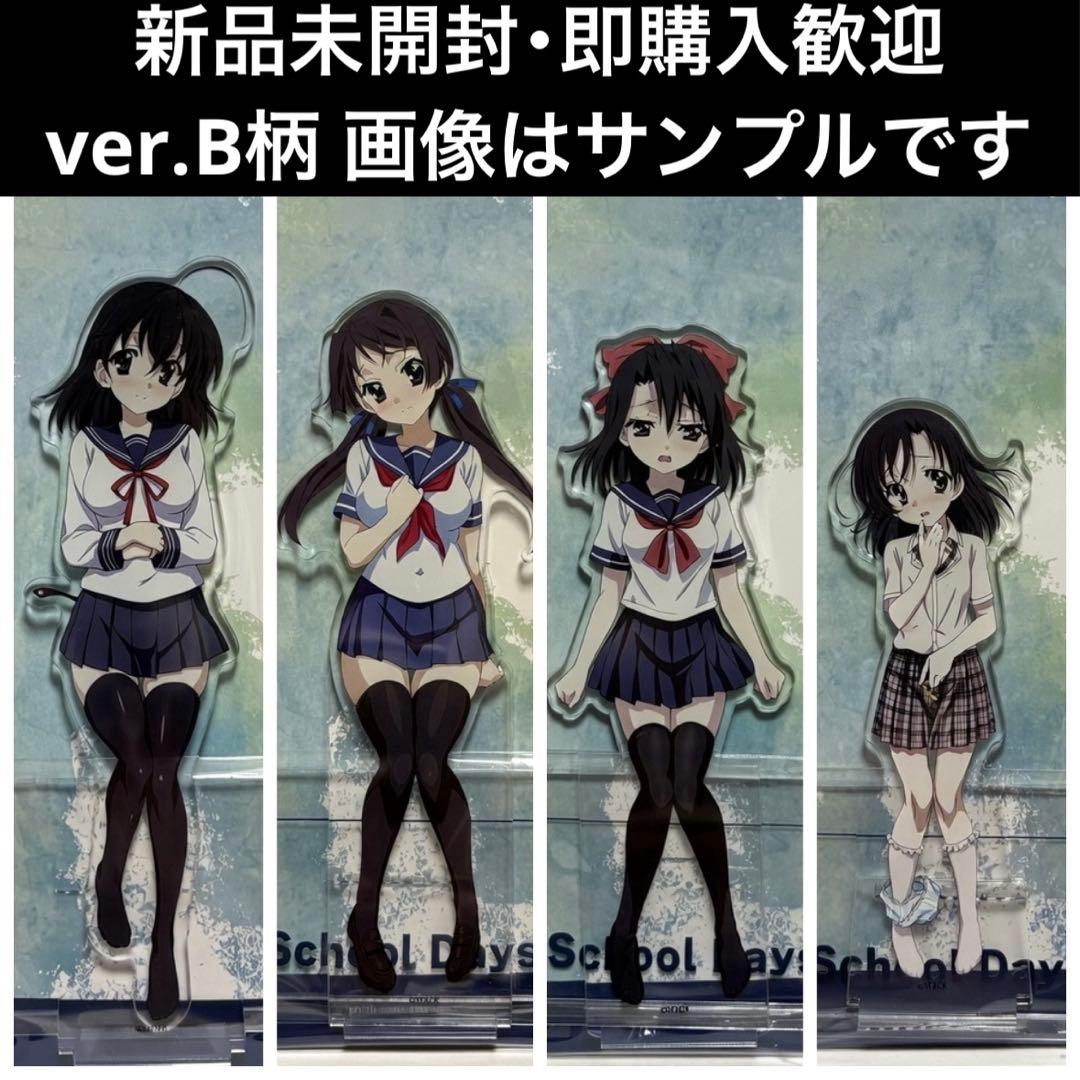 スクールデイズ デカアクリルスタンド 20周年描きおろしver.B 4種