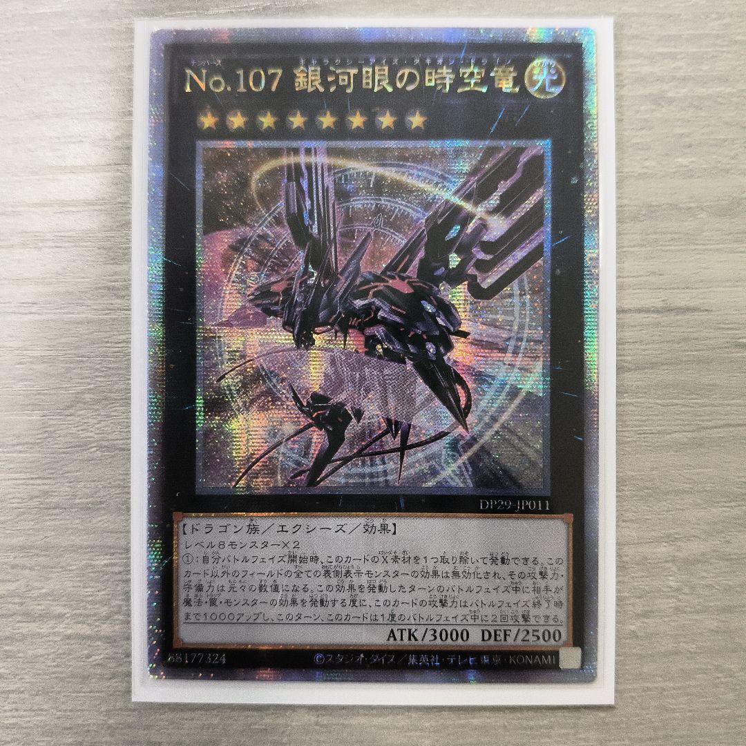遊戯王　No.107銀河眼の時空竜　絵違い　25th アジア版