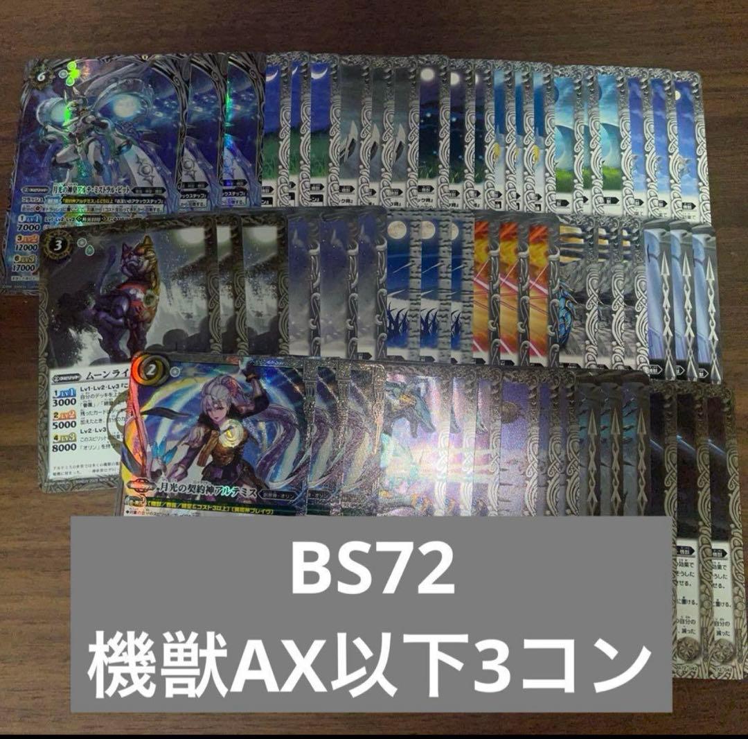 BS72 機獣 AX以下 アルテミス 3コン 18種 廻帰再醒 ③
