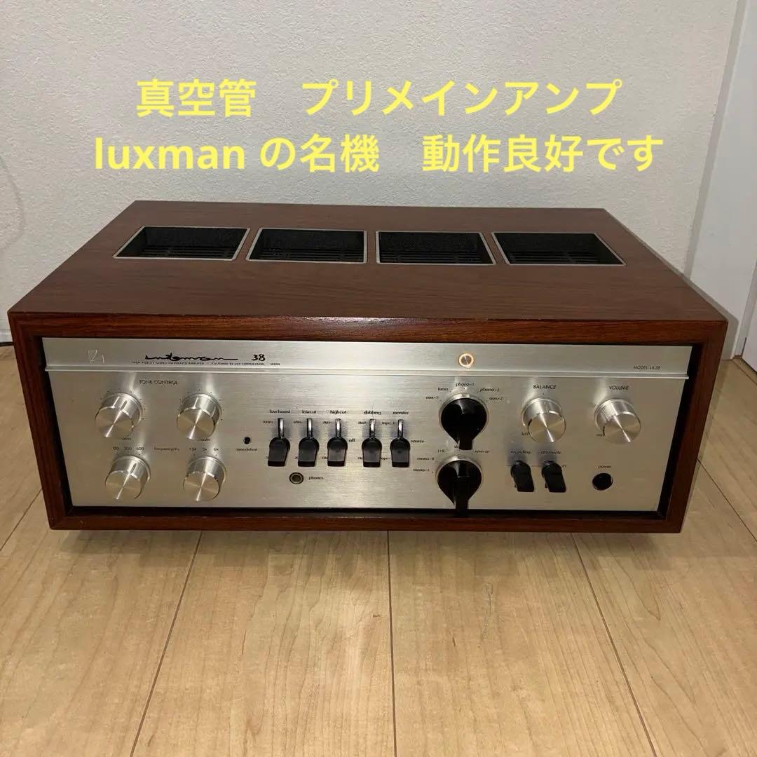 LUXMAN/ラックスマン LX38 真空管プリメインアンプ　動作良好です