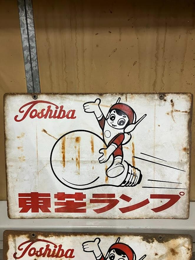 昭和レトロ　東芝ランプ　ホーロー看板２枚セット　リバーシブル②