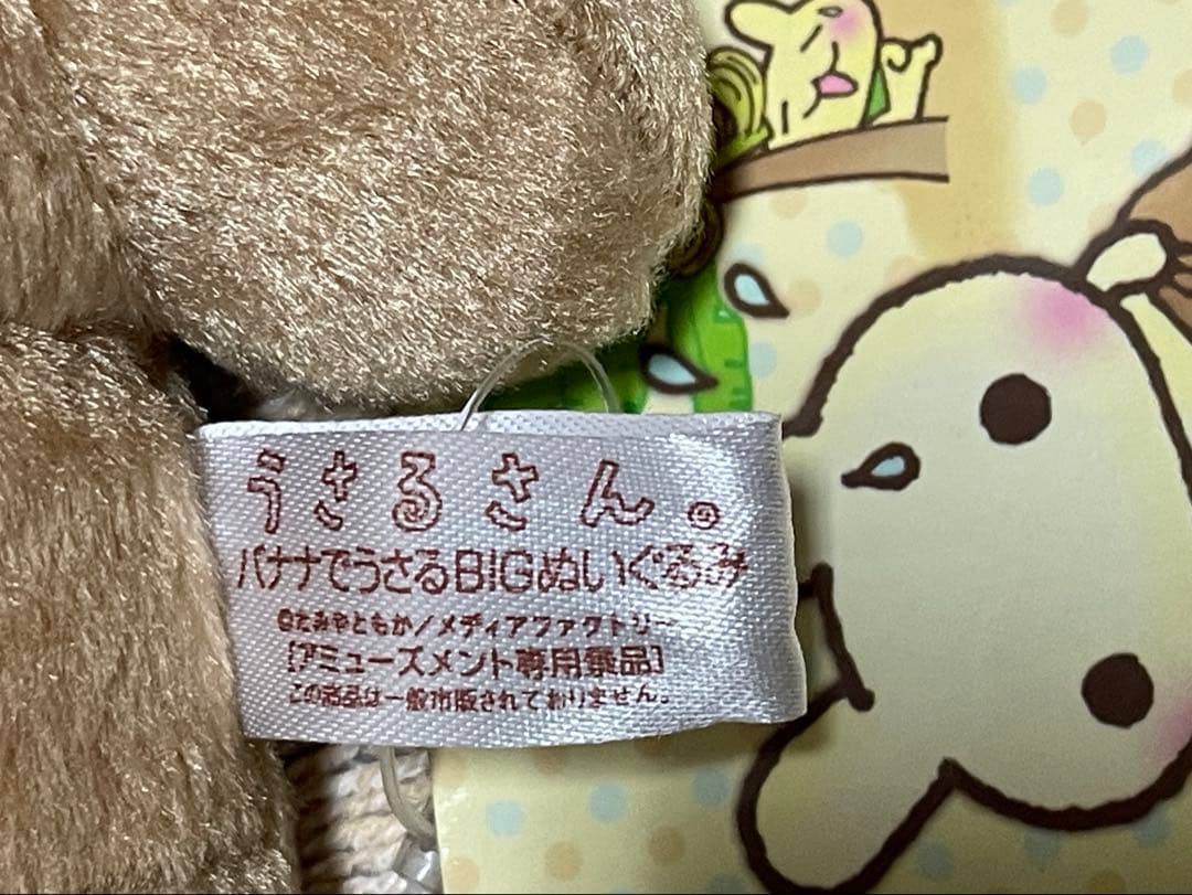 うさるさん。　バナナでうさるBIGぬいぐるみ　4種セット