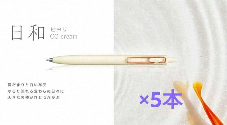 5本セット　限定カラー　ユニボールワンF　クリーム　日和