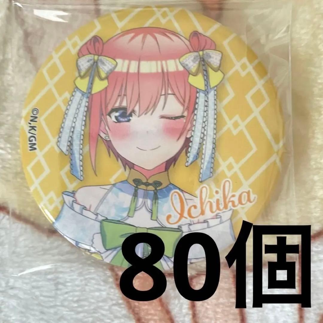 五等分の花嫁 中野一花 缶バッジ 中華ロリィタ 80個