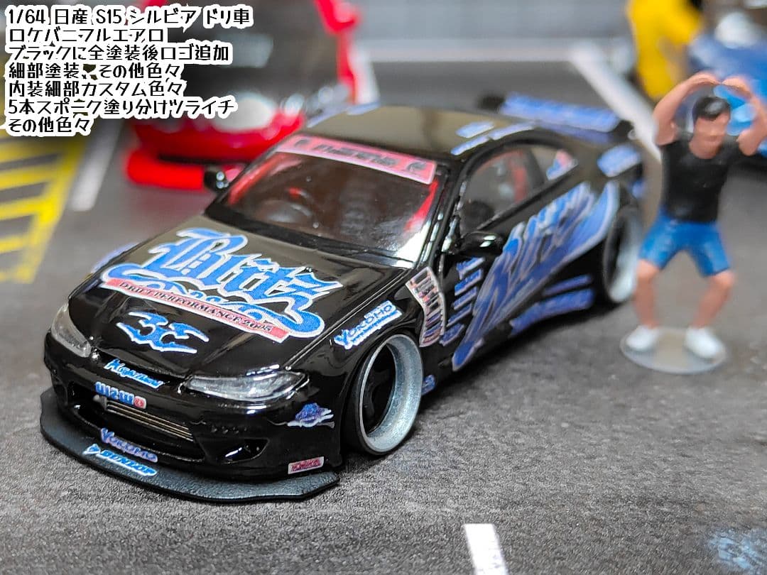 MINIGT トミカ改造 日産 S15 シルビア ドリ車☆ D1ホットウィール8