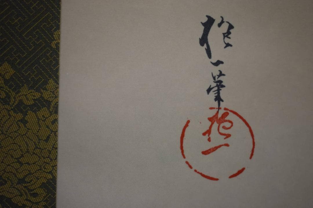 複製/酒井抱一/牡丹胡蝶図/工芸/布袋屋掛軸HG-397