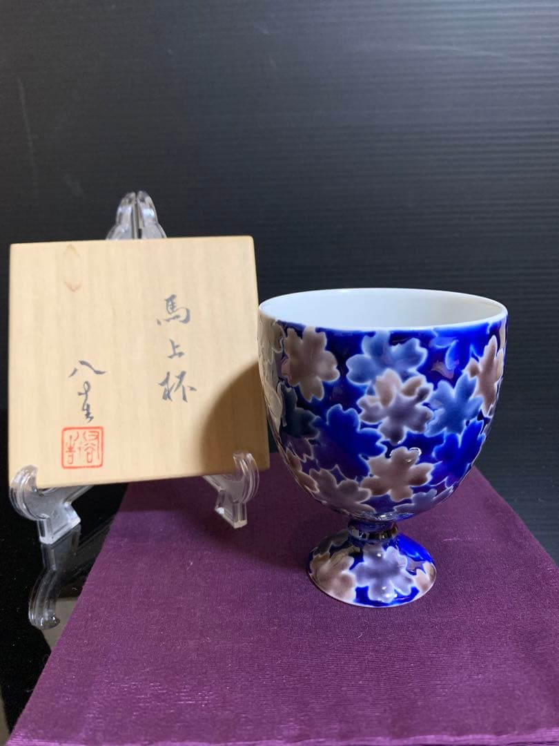 四代徳田八十吉　馬上杯　金銘