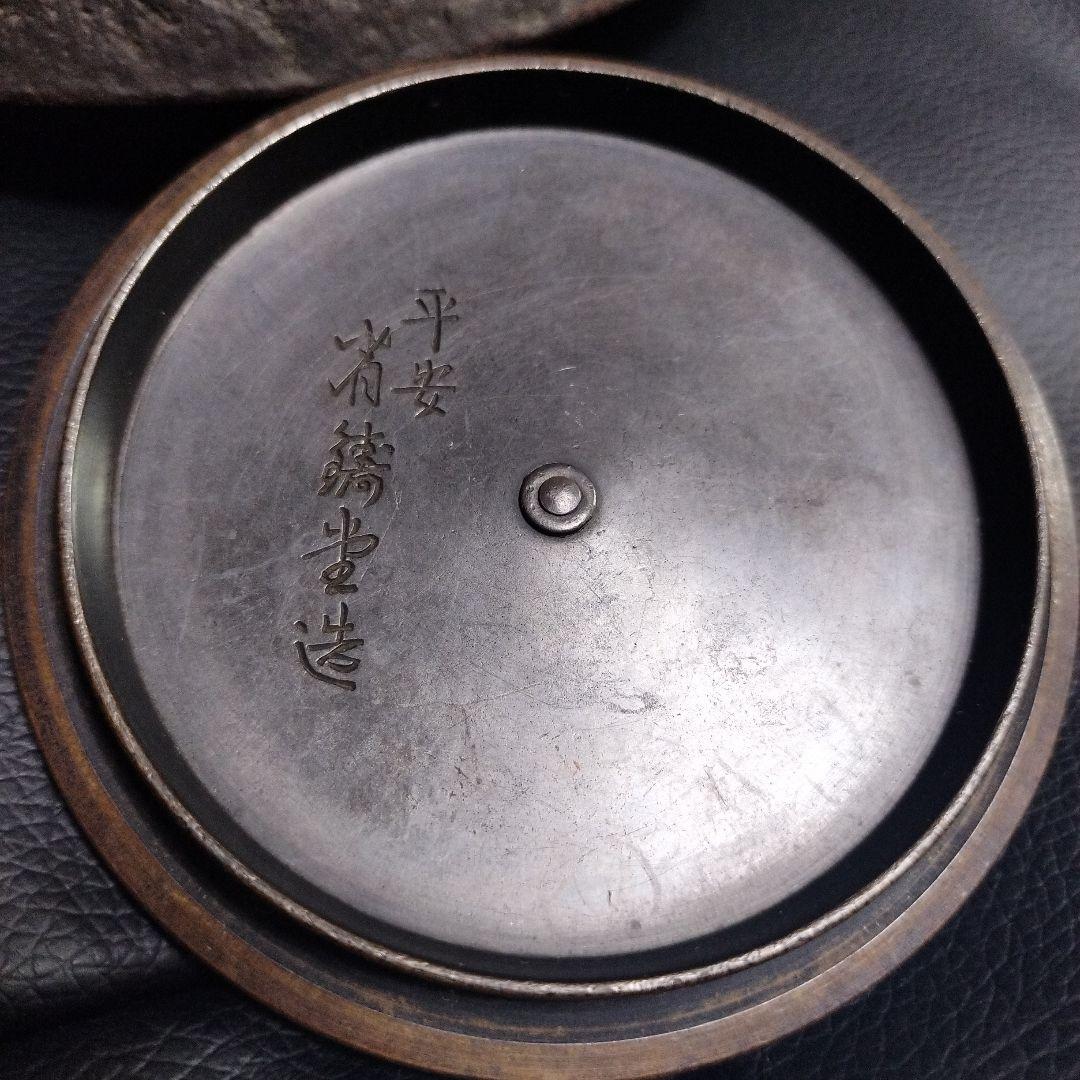 平安 省鋳堂 名人 省三造 胴名 富士 鉄瓶 古美術 骨董