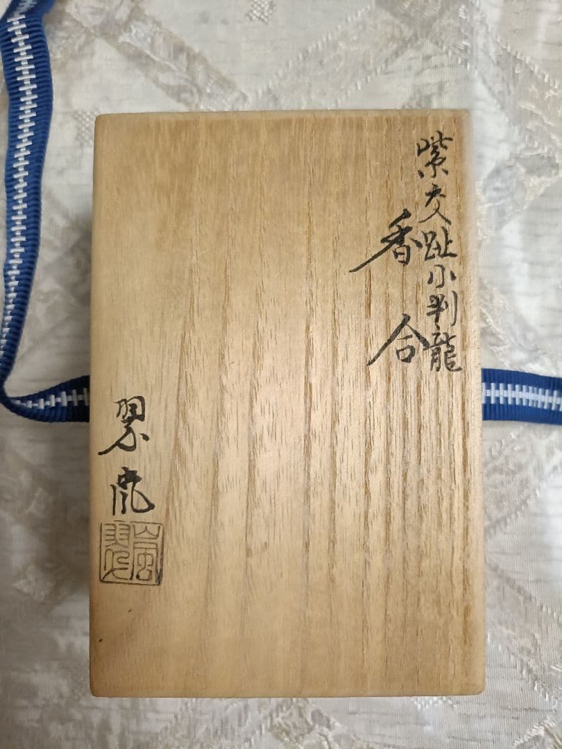 中村翠嵐作　紫交趾小判龍　香合