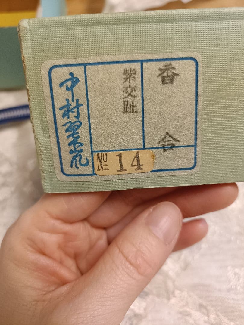 中村翠嵐作　紫交趾小判龍　香合