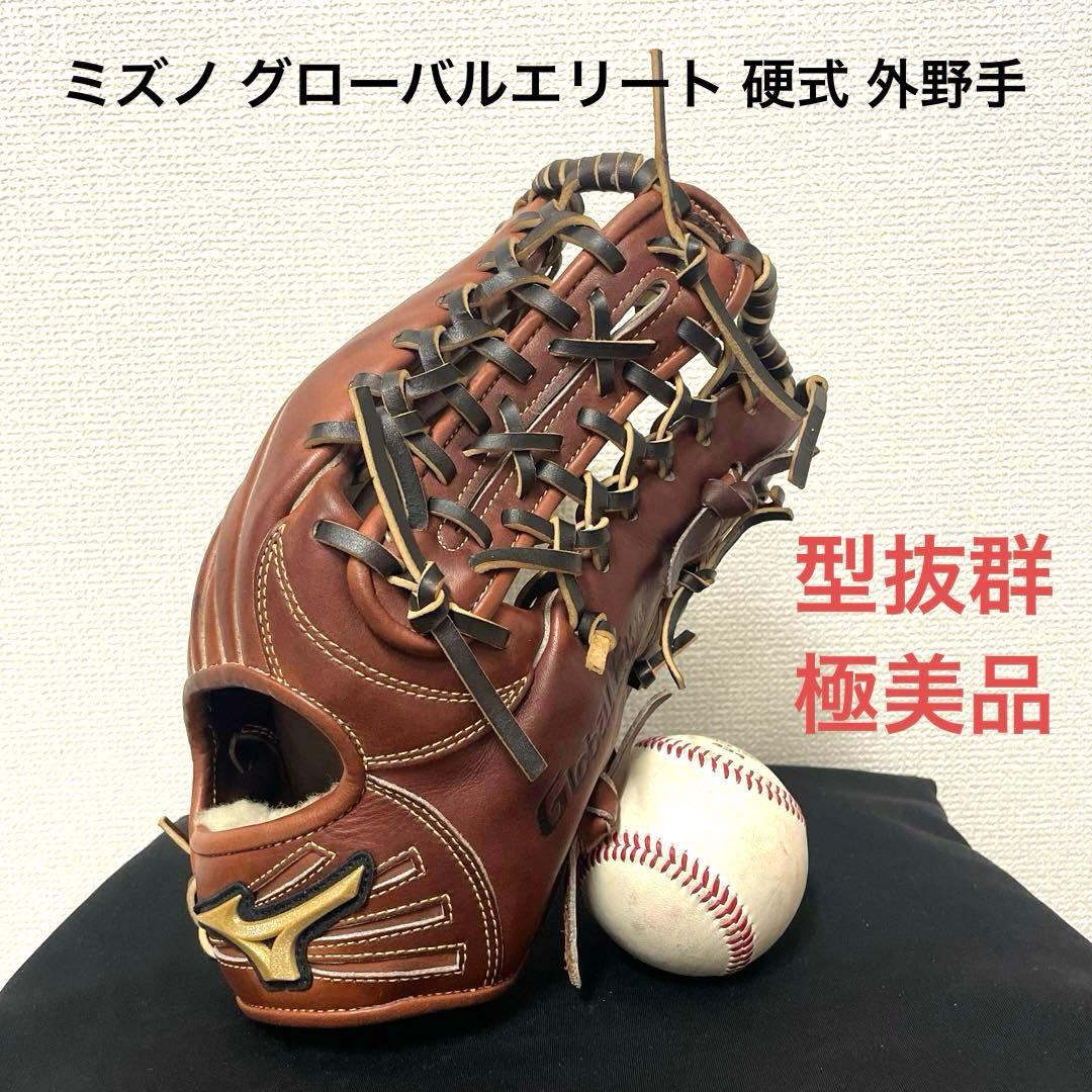223 ミズノ グローバルエリート 型抜群 極美品 硬式 外野手用グローブ