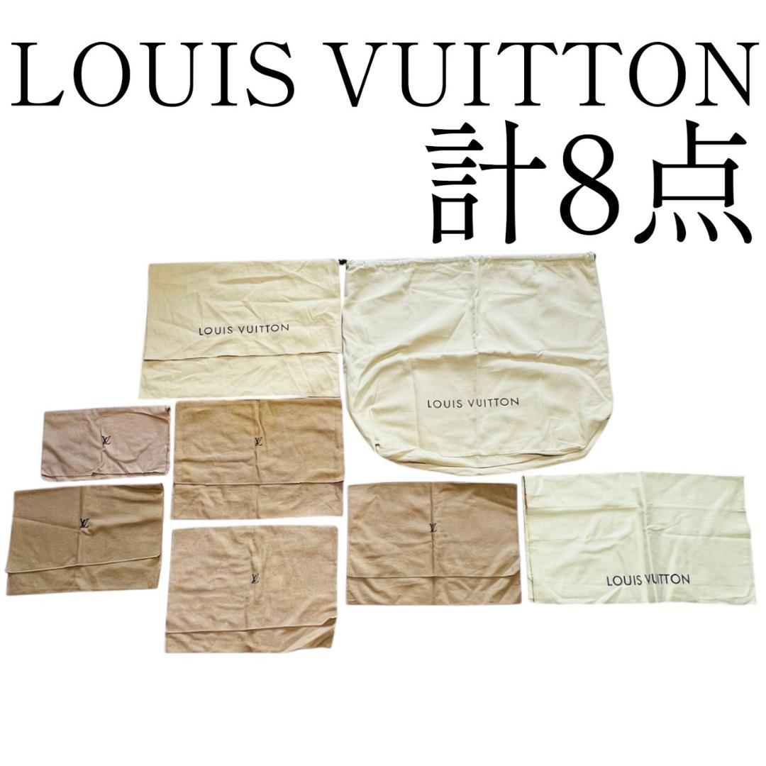 LOUIS VUITTON 保存袋 8点セット まとめ バッグ 布袋ブランド巾着