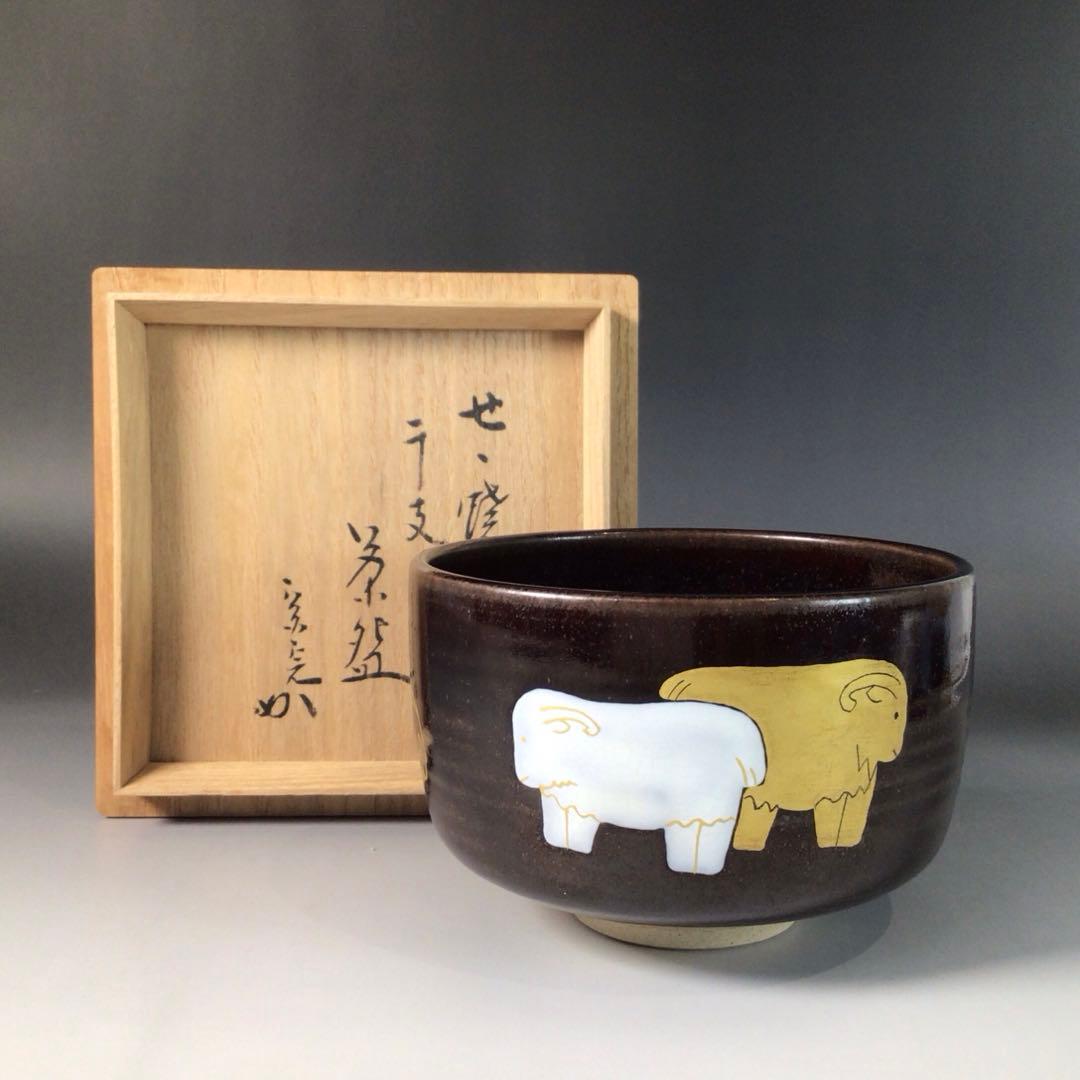 Ｒ８１１　茶碗　『膳所焼　陽炎園造』『表千家　堀内宗完　箱書』『干支茶碗』　共箱