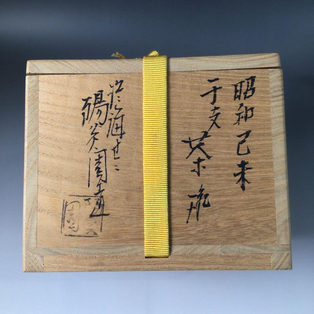 Ｒ８１１　茶碗　『膳所焼　陽炎園造』『表千家　堀内宗完　箱書』『干支茶碗』　共箱