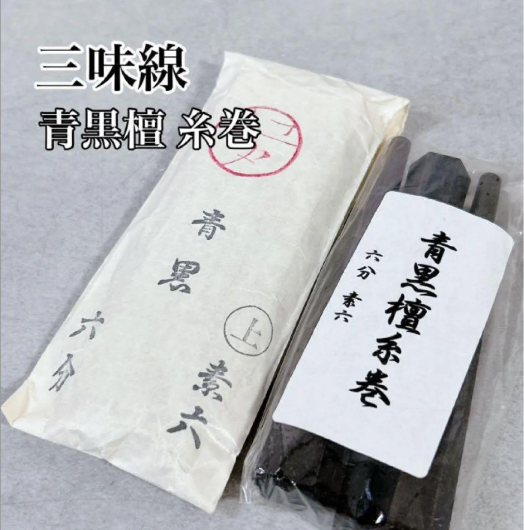 X516 三味線 青黒檀 糸巻 2セット 和楽器 部品