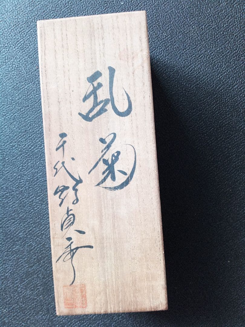 【年末セール】千代鶴 貞秀 乱菊 鉋