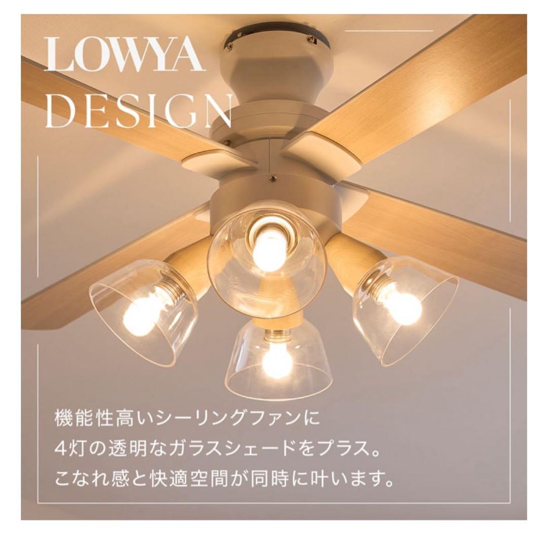 LOWYA シーリングファンライト 4灯