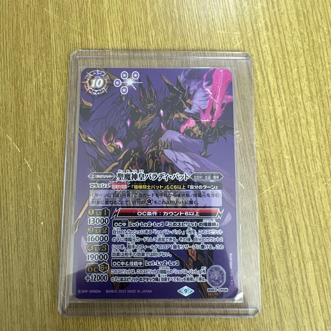 聖魔神皇パラディバット　シークレット