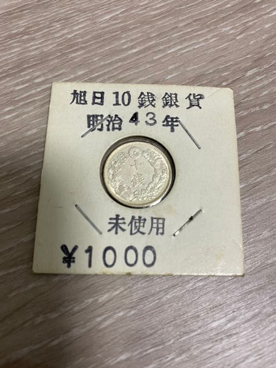 旭日10銭銀貨　昭和四十三年