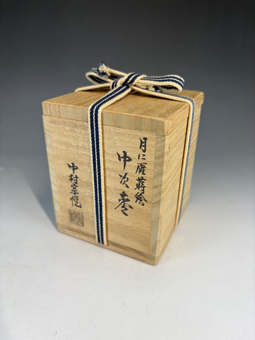 【中古品】中村宗悦造　月に雁蒔絵中次棗（共箱）USED〈税込•送料込〉