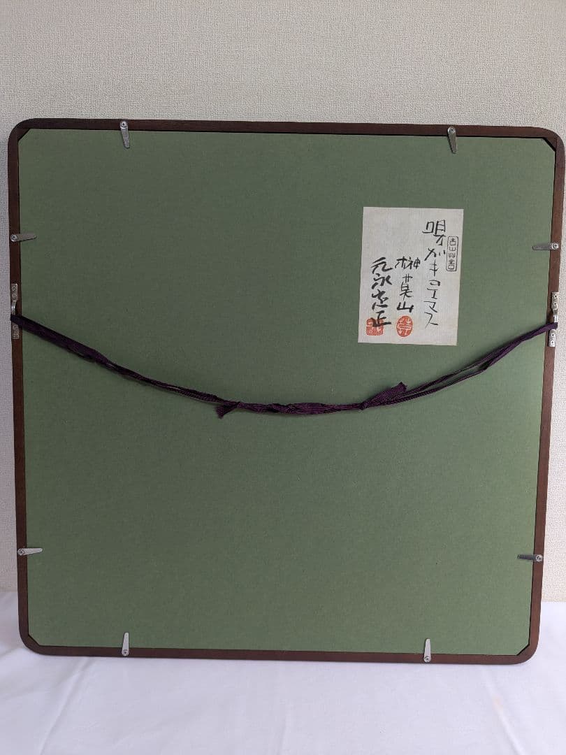 書:榊莫山 絵:元永定正　唄ガキコエマス 詩書画