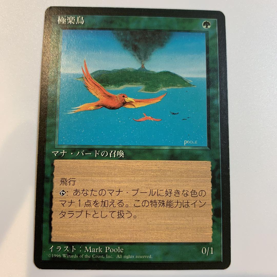 MTG 極楽鳥　4版黒枠　日本語1 値下げ