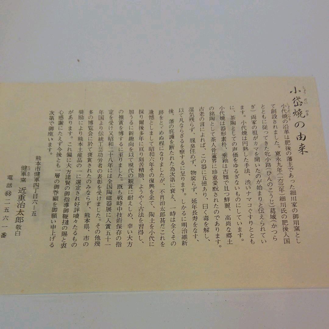 【茶道具】近重治太郎作 小岱焼(しょうだいやき)茶碗 健軍窯