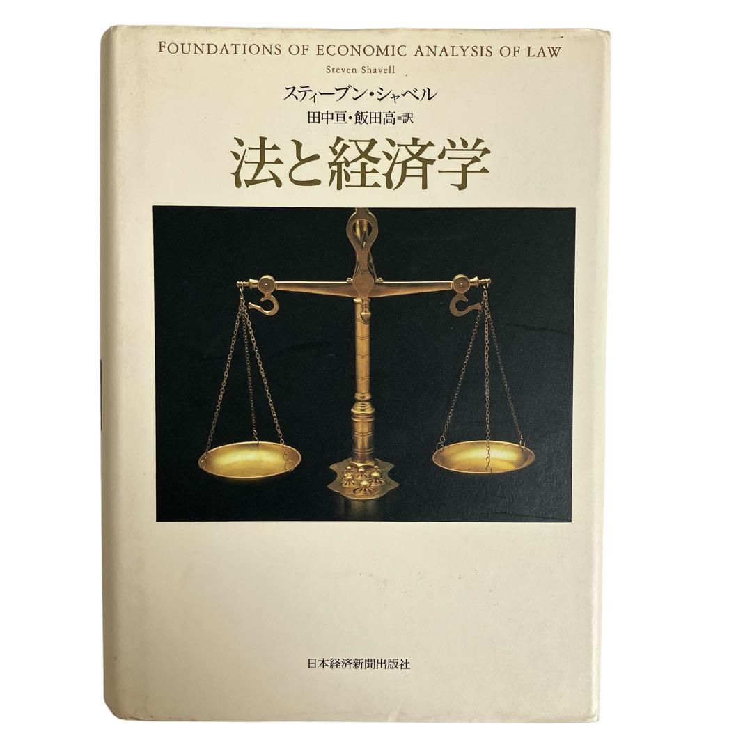 法と経済学　スティーブン・シャベル