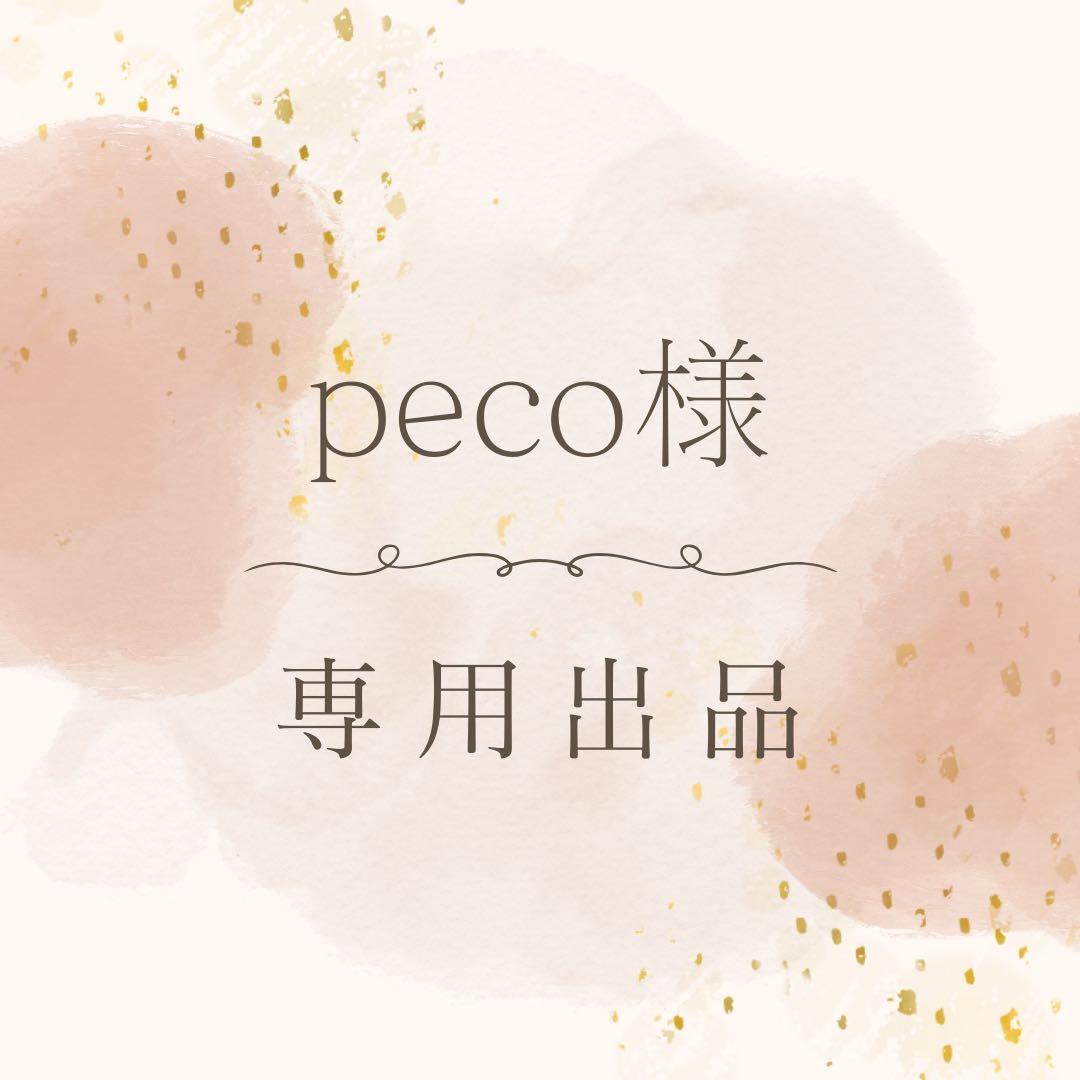 peco様