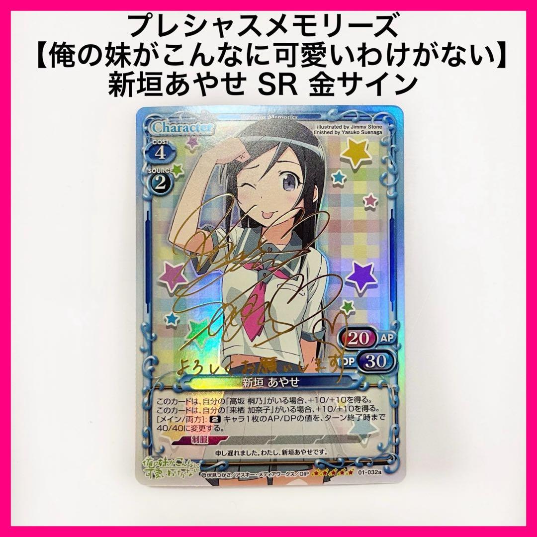 プレシャスメモリーズ　サイン　俺の妹がこんなに可愛いわけがない　SR新垣あやせ
