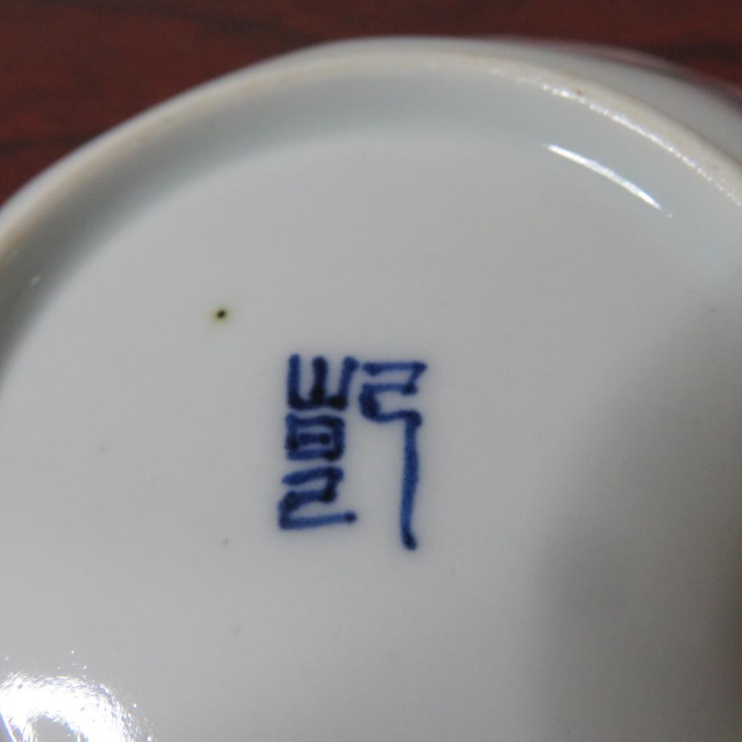 染付 小皿 5枚 美品 山水 江戸 歪み 幾何学 唐草 銘