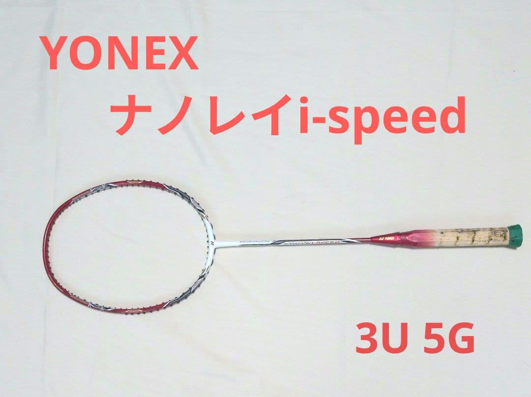 【値下げしました！】YONEXナノレイi-SPEEDバドミントンラケット