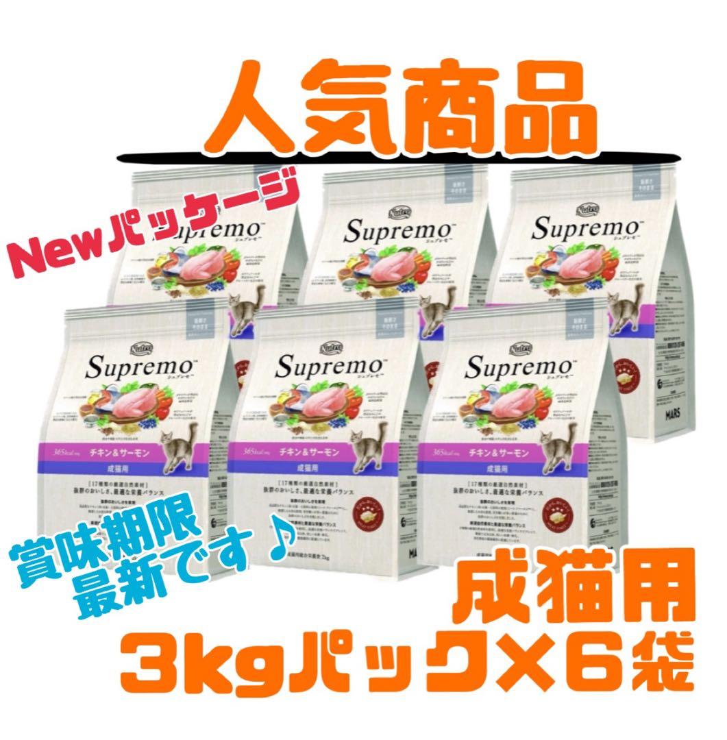 ニュートロ　シュプレモ　成猫用（チキン&サーモン）3kg×６袋　ナナミ①