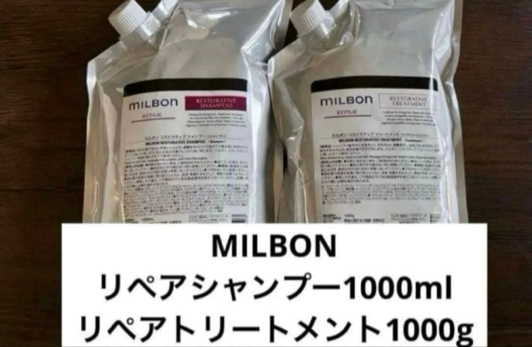 ミルボン　リペア　シャンプー&トリートメント　1000ml