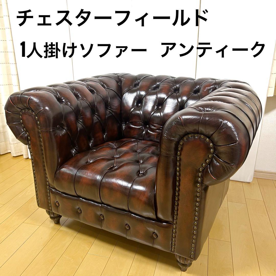 【やっさん様用】チェスターフィールド アンティーク ヴィンテージ 英国