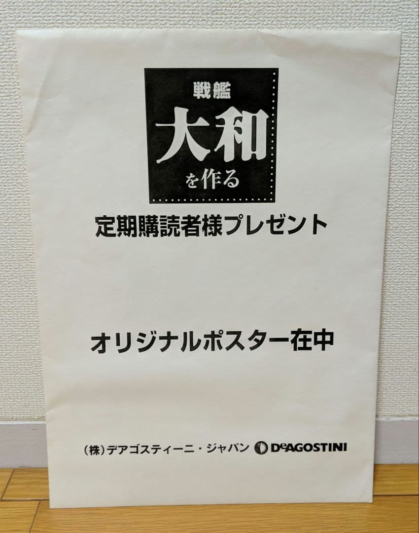 パーツ未開封　デアゴスティーニ 戦艦大和をつくる 全90巻 +ポスターセット
