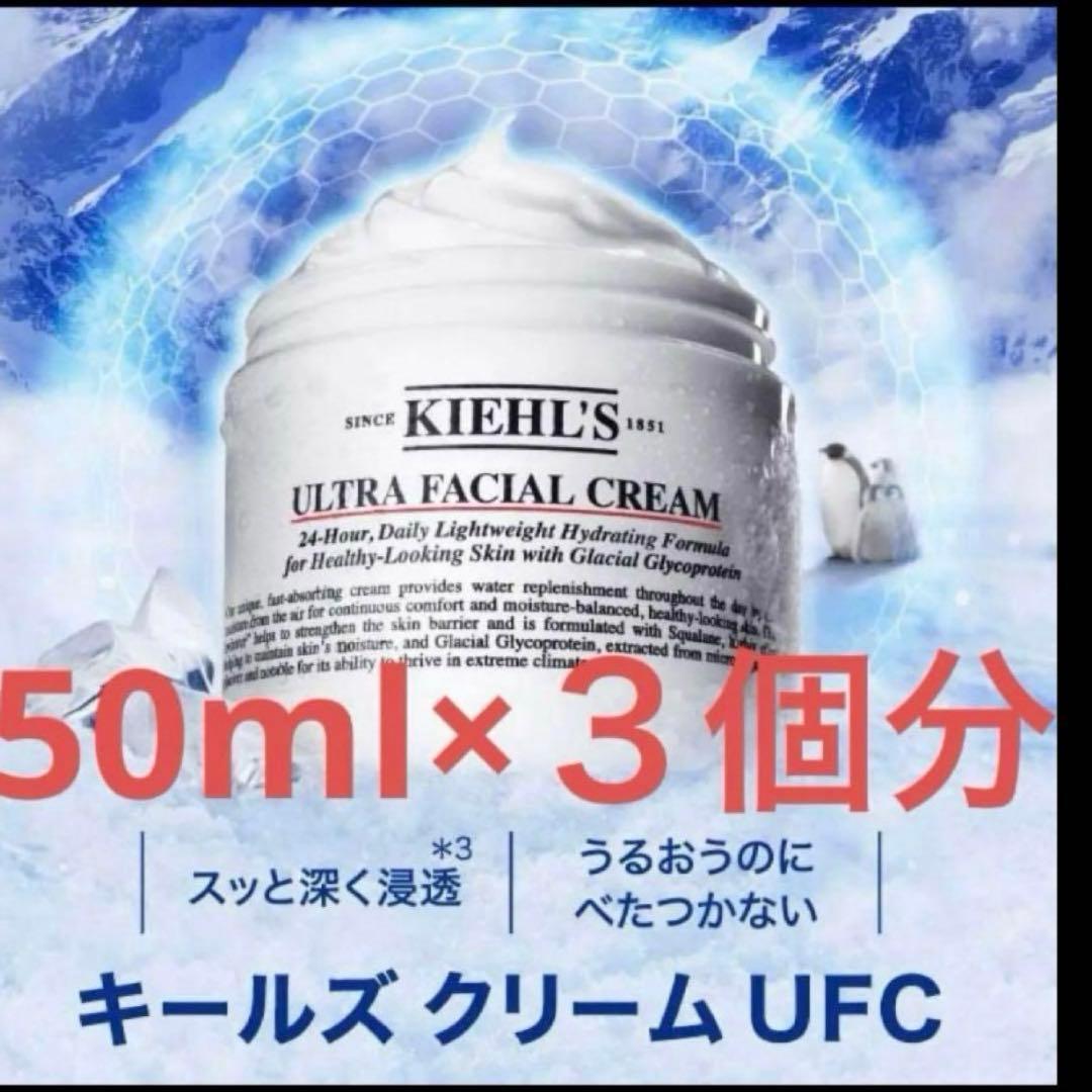 新品　キールズ　Kiehl's UFC クリーム150ml リフィル