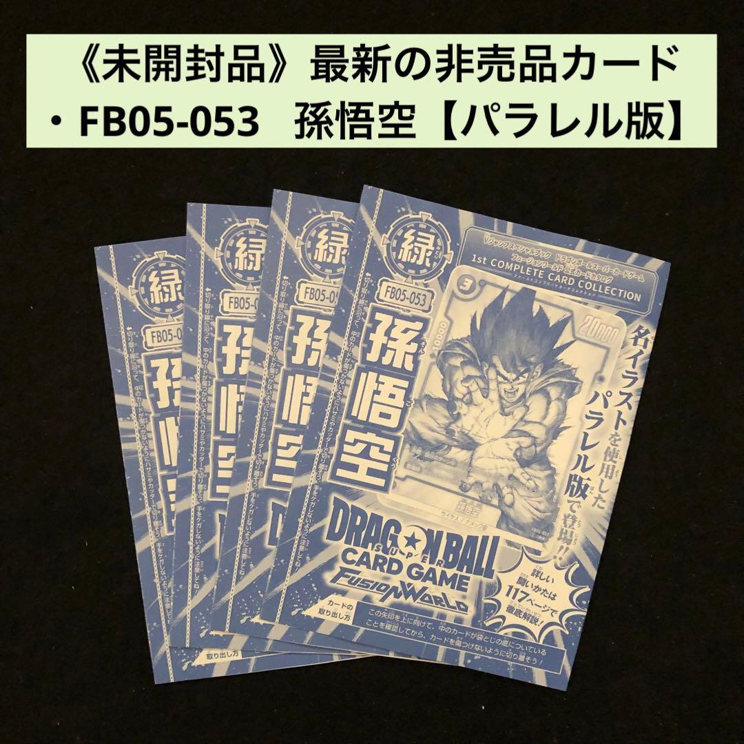 2.⭐️未開封品【孫悟空4枚】ドラゴンボールカードゲーム フュージョンワールド
