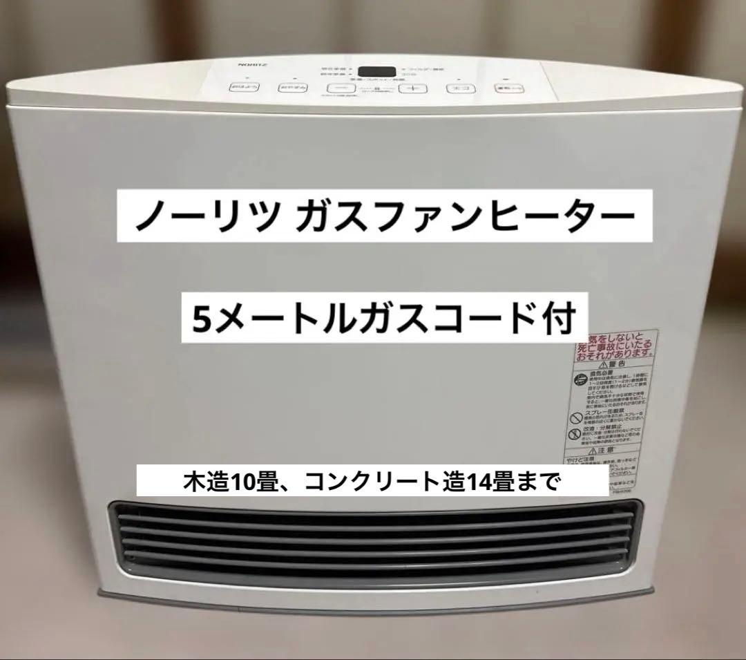 ノーリツ | GFH-4005S-W5　LP（プロパン）ガス用　ガスコード付