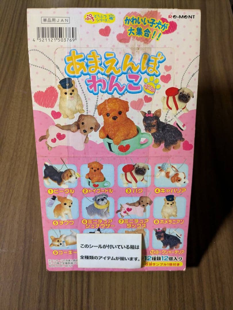 あまえんぼわんこリーメント未開封品