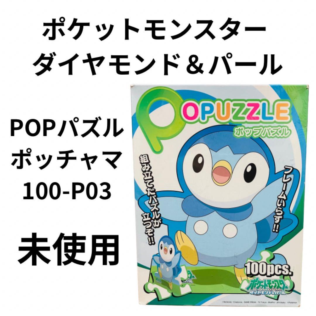 ☆希少☆ 未使用　ポケットモンスター POPパズル ポッチャマ 100-P03