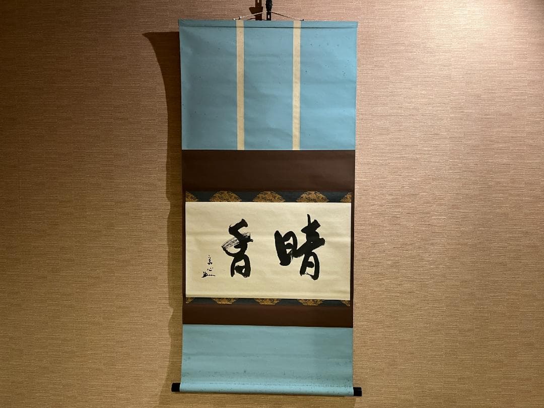 堀内宗心　横　茶掛軸　暗香　表千家　茶道具