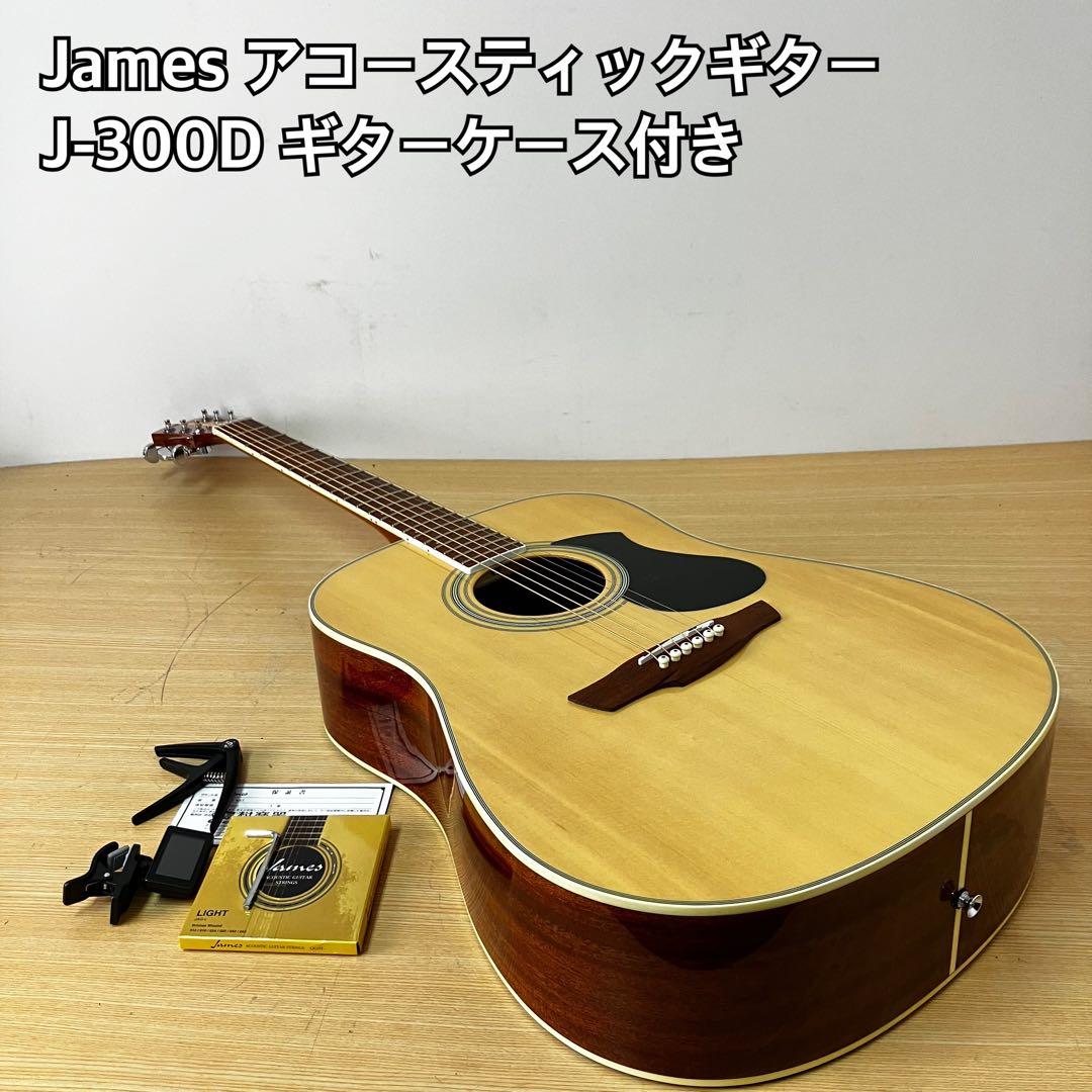 James アコースティックギター J-300D ギターケース付き