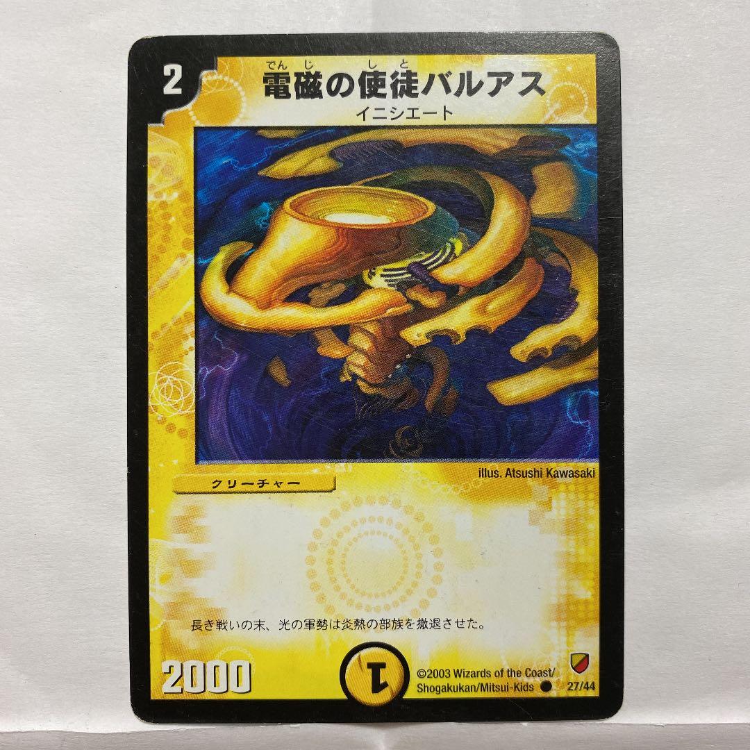 デュエルマスターズ 電磁の使徒バルアス