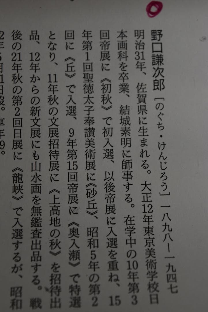 【真作】野口謙次郎/早春図/梅花新緑図/掛軸☆宝船☆Z-686