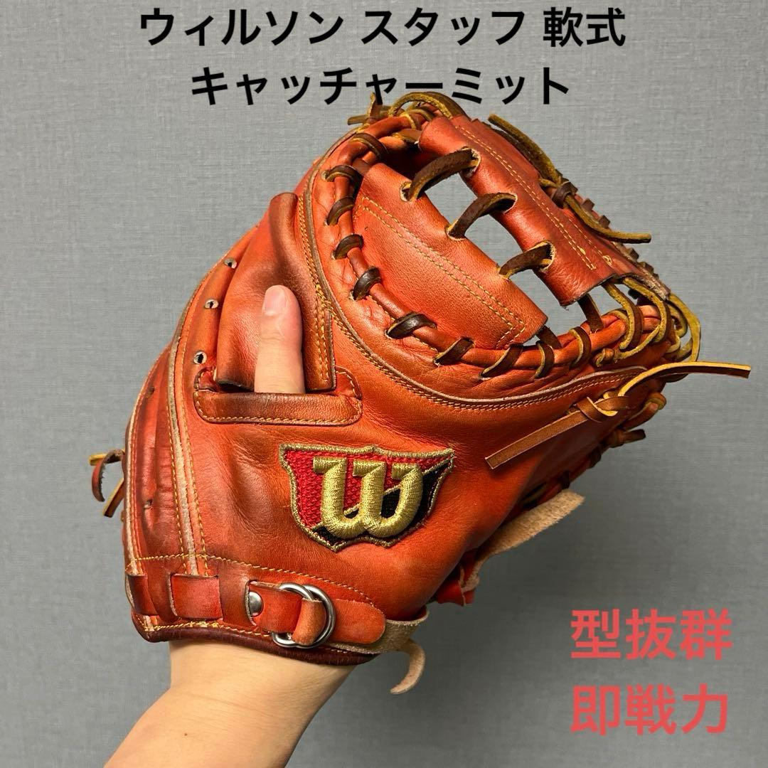 1099 ウィルソン スタッフ 型抜群 即戦力 軟式 キャッチャーミット